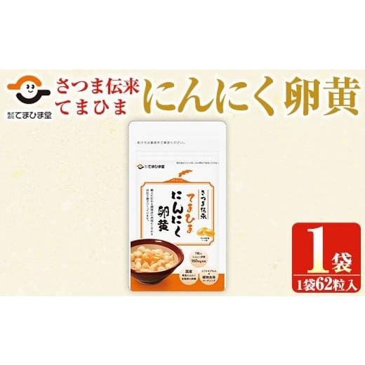 ふるさと納税 加工品等 鹿児島県 日置市 No.1290 てまひま にんにく卵黄(62粒入×1袋) 鹿児島 日置市 ニンニク 健康食品 栄養 元気 有精卵 カプセル 安全安心 …