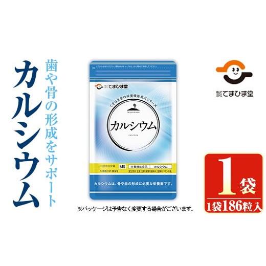 ふるさと納税 加工品等 鹿児島県 日置市 No.1288 カルシウム(186粒入×1袋) 鹿児島 日置市 健康食品 サプリ 栄養バランス 食生活 安心安全 カルシウム 乳製品 …