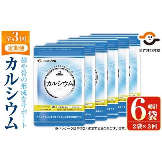ふるさと納税 加工品等 鹿児島県 日置市 No.1289-A 定期便・全3回(隔月) カルシウム(1袋186粒入・2袋×3回 計6袋) 鹿児島 日置市 健康食品 サプリ 栄養バラン…