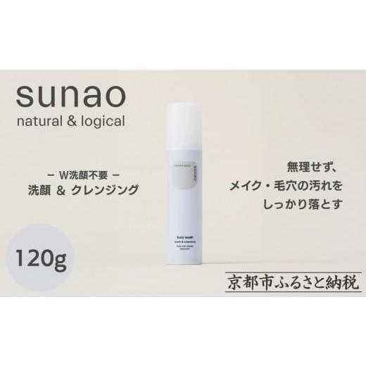 ふるさと納税 美容 京都府 京都市 sunao 京の拘りスキンケア クロウォッシュ 120g|京都 自然素材 クレンジング スキンケア用品 洗顔 人気 [ うるおい補給 W…