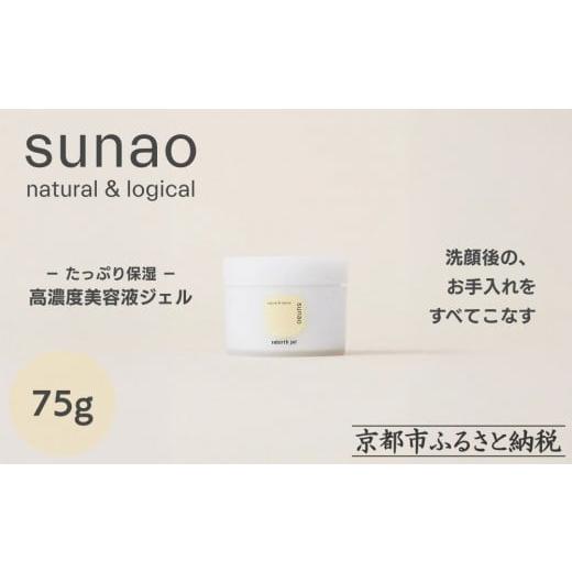 ふるさと納税 化粧水・乳液 美容液・クリーム 京都府 京都市 sunao 京の拘りスキンケア リバースジェル 75g|京都 自然素材 オールインワン スキンケア用品 …