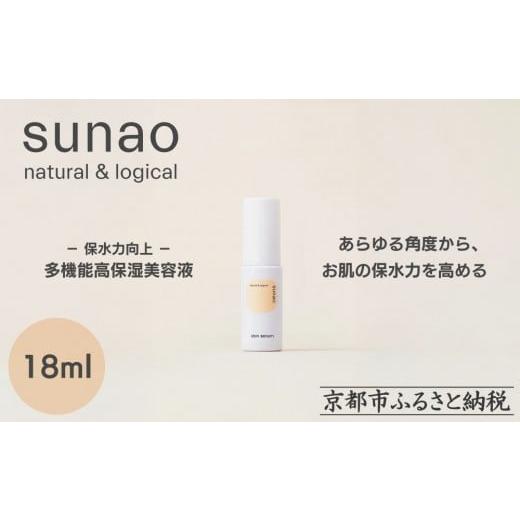 ふるさと納税 化粧水・乳液 美容液・クリーム 京都府 京都市 sunao 京の拘りスキンケア アイロンセラム 18ml|京都 自然素材 多機能美容液 スキンケア用品 高…