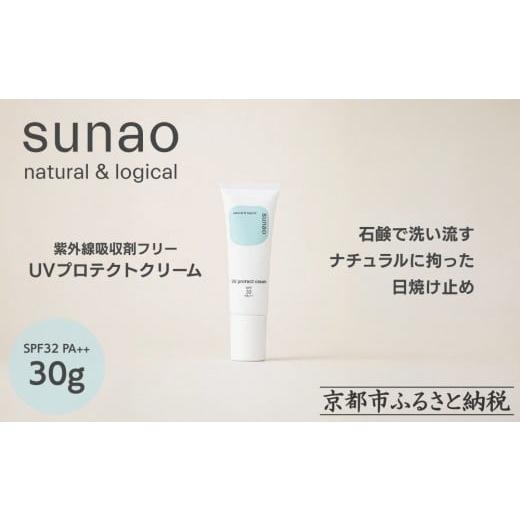 ふるさと納税 美容 京都府 京都市 sunao 京の拘りスキンケア UVプロテクトクリーム 30g|京都 自然素材 日焼け止め 化粧下地 日焼け止め 人気[ 紫外線吸収剤…