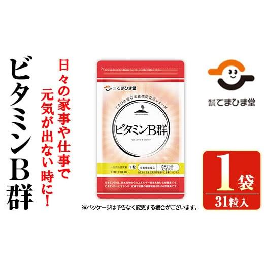 ふるさと納税 加工品等 鹿児島県 日置市 No.1299 ビタミンB群(31粒×1袋) 鹿児島 日置市 健康食品 サプリ 栄養バランス 食生活 安心安全 ビタミン てまひま堂 …