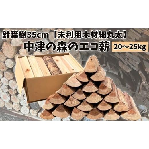 ふるさと納税 雑貨・日用品 大分県 中津市 針葉樹35cm20〜25kg 中津の森のエコ薪 未利用木材細丸太 | 針葉樹 木 樹 木材 材木 薪 エコ薪 針葉樹薪 まき マキ …