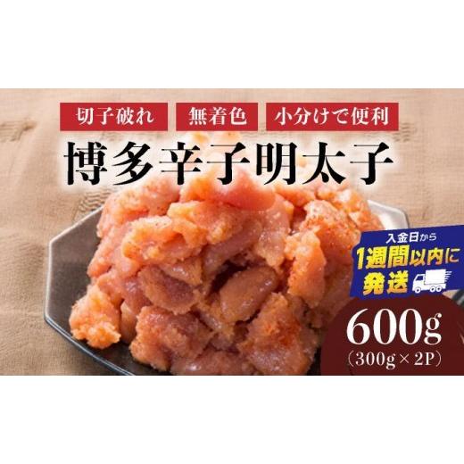 ふるさと納税 魚貝類 明太子 福岡県 篠栗町 博多辛子明太子600g(切れ子破れ・無着色)(300g×2P) 小分けで便利 計600g | 短期配送 切子 無着色 魚卵 海鮮 新鮮…