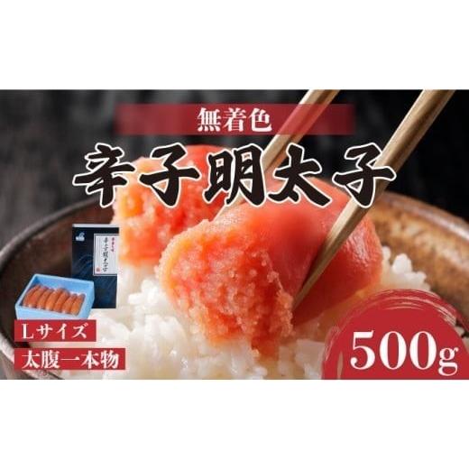 ふるさと納税 魚貝類 明太子 福岡県 篠栗町 Lサイズの太腹一本物 博多辛子明太子500g(無着色) | 短期配送 真子 魚卵 お中元 お歳暮 贈答用 家庭用 500g