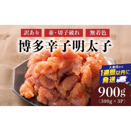 ふるさと納税 魚貝類 明太子 福岡県 篠栗町 訳あり 博多辛子明太子900g(並・切子破れ・無着色)(300g×3P) | 短期配送 切子 無着色 魚卵 海鮮 新鮮 家庭用 小…