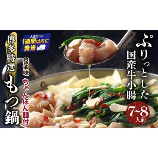 ふるさと納税 牛肉 もつ鍋 福岡県 篠栗町 プリプリの国産牛小腸のみ使用・ちゃんぽん麺1200g付 博多特選もつ鍋(醤油味・7~8人前) 福岡ブランド | 短期配送 国…