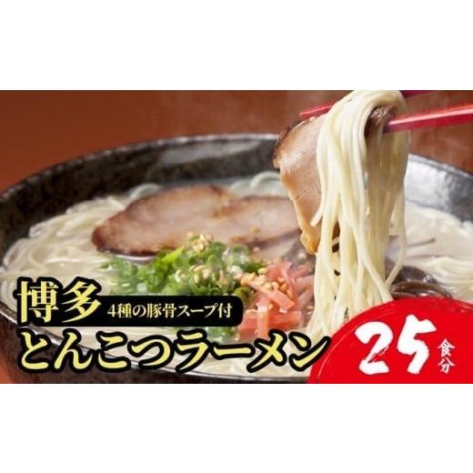 ふるさと納税 ラーメン とんこつ 福岡県 篠栗町 4種の豚骨スープ 博多とんこつラーメン25食分(20杯分+替え玉5玉) 本場博多産のスープ 25食分(20杯分+替…