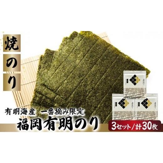 ふるさと納税 魚貝類 のり 福岡県 篠栗町 有明海産一番摘み限定 福岡有明のり(焼のり)全形30枚(10枚×3P) チャック付・賞味期限1年 全形30枚(10枚×3P)