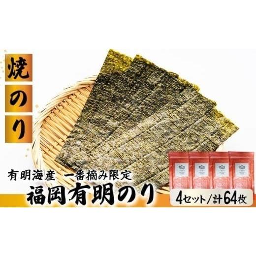 ふるさと納税 魚貝類 のり 福岡県 篠栗町 有明海産一番摘み限定 福岡有明のり(焼のり)2切64枚(2切16枚×4P) チャック付・賞味期限1年 2切64枚(2切16枚×4P…