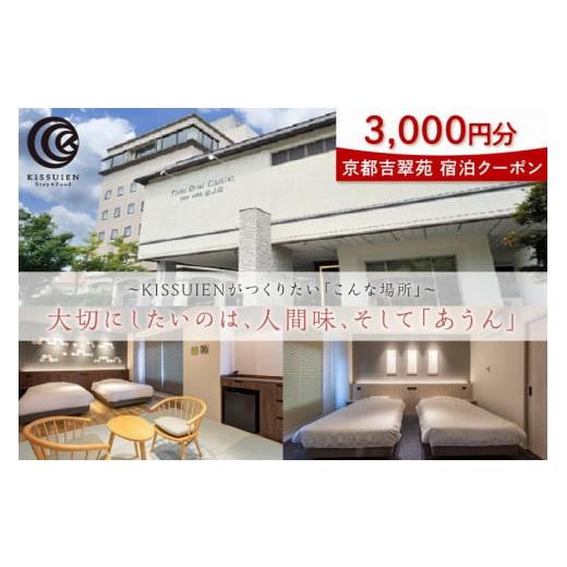 ふるさと納税 宿泊券 ホテル 京都府 京丹後市 年末発送:京都吉翠苑 宿泊クーポン3,000円分 サウナ サウナー ホテル 旅行 宿泊 京都 丹後 PK00007_12e 年末…