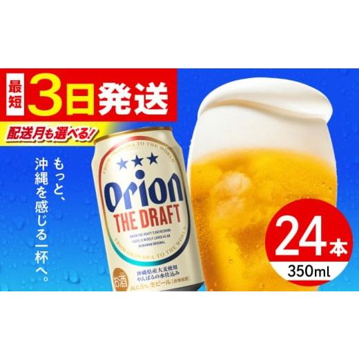 ふるさと納税 ビール 地ビール 沖縄県 沖縄市 オリオン ザ・ドラフト 350ml×24缶 2026年2月発送 オリオンビール 生ビール 地ビール 母の日 父の日 ギフト 贈…