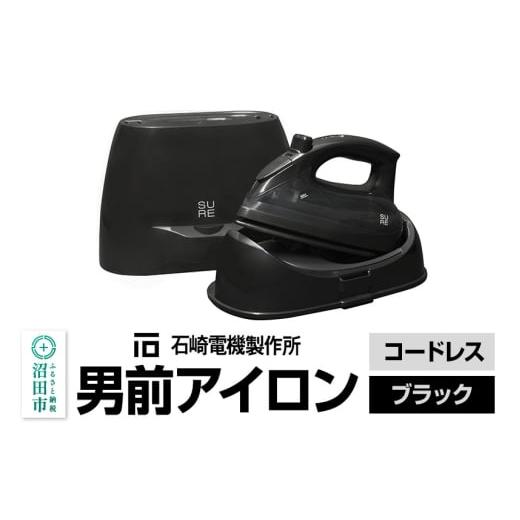 ふるさと納税 美容・健康家電 群馬県 沼田市 SI-311L 男前アイロン