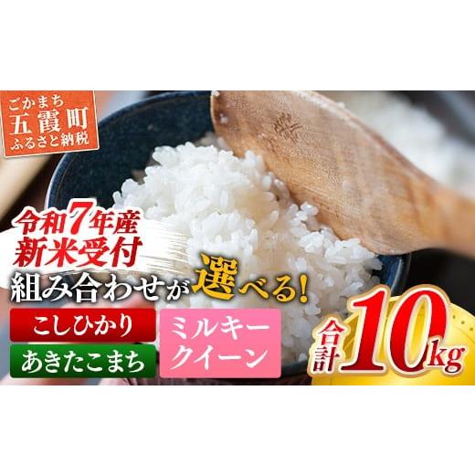 ふるさと納税 米 ミルキークイーン 茨城県 五霞町 令和7年産 新米 『ミルキークイーン』精米10kg(5kg×2袋) 出荷日に合わせて精米 価格変更A 令和7年産 ミル…