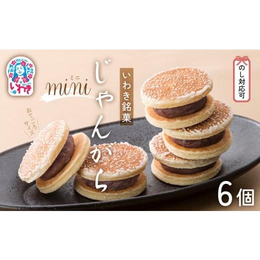 ふるさと納税 菓子 福島県 いわき市 じゃんがらmini 6コ入 | じゃんがら mini 和菓子 詰め合わせ 福島名物 郷土菓子 人気 お土産 ご当地 スイーツ 個包装 手…