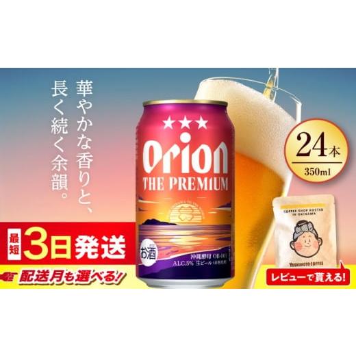 ふるさと納税 ビール 地ビール 沖縄県 沖縄市 オリオン ザ・プレミアム 350ml × 24缶 2026年2月発送 オリオンビール 生ビール 地ビール 母の日 父の日 ギフト…