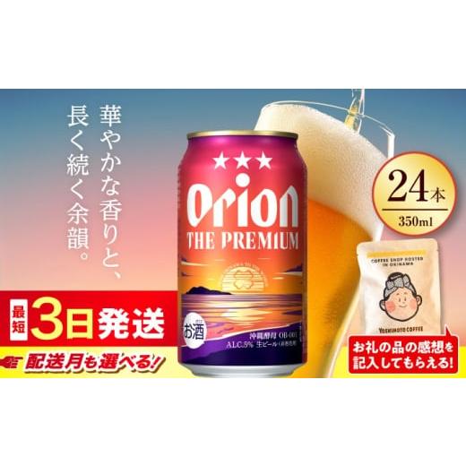 ふるさと納税 ビール 地ビール 沖縄県 沖縄市 オリオン ザ・プレミアム 350ml × 24缶 2026年3月発送 オリオンビール 生ビール 地ビール 母の日 父の日 ギフト…