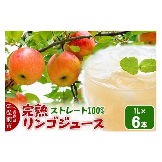 ふるさと納税 果汁飲料 りんご 青森県 弘前市 寄附金額見直しました 完熟リンゴジュース 1L 6本入 ちとせ村ナカタファーム Amazing Apple
