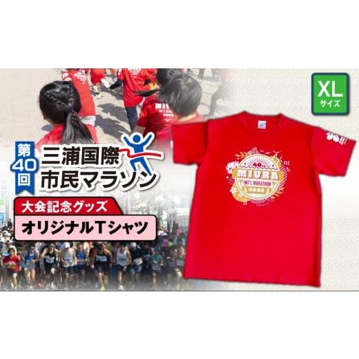 ふるさと納税 アウトドアグッズ ウェア 神奈川県 三浦市 第40回 三浦国際市民マラソン大会記念グッズ オリジナルTシャツ (XLサイズ) M037-014-04 (4)XLサイ…