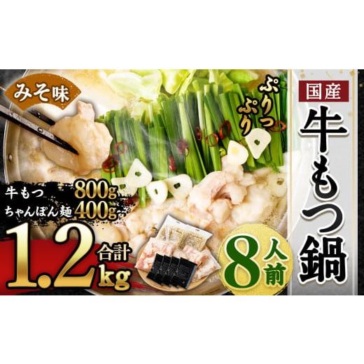 ふるさと納税 モツ鍋 福岡県 遠賀町 2025年12月発送 国産 牛もつ鍋 8人前 ちゃんぽん 濃縮スープ付(みそ味) 2025年12月発送