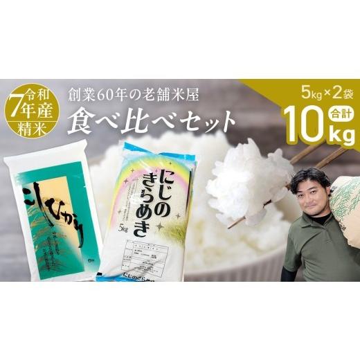 ふるさと納税 米 コシヒカリ 茨城県 桜川市 令和7年産 コシヒカリ ・ にじのきらめき 食べ比べ セット 合計10kg (各5kg) 米 ごはん もっちり 後味すっきり 甘…
