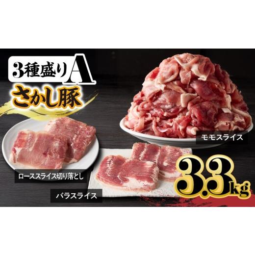 ふるさと納税 豚肉 セット 鹿児島県 鹿屋市 鹿屋産 さかし豚 3種盛り3.3kg A 10月お届け KN079-001-01-10 (11)10月お届け