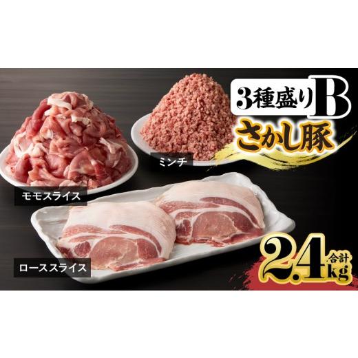 ふるさと納税 豚肉 ロース 鹿児島県 鹿屋市 鹿屋産 さかし豚 3種盛り 2.4kg B 10月お届け KN079-001-02-10 (11)10月お届け