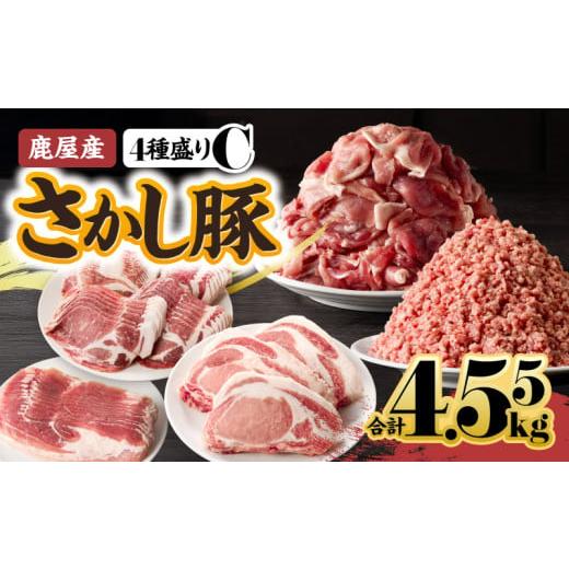 ふるさと納税 豚肉 ロース 鹿児島県 鹿屋市 鹿屋産 さかし豚 4種盛り 4.55kg C 11月お届け KN079-001-03-11 (2)11月お届け