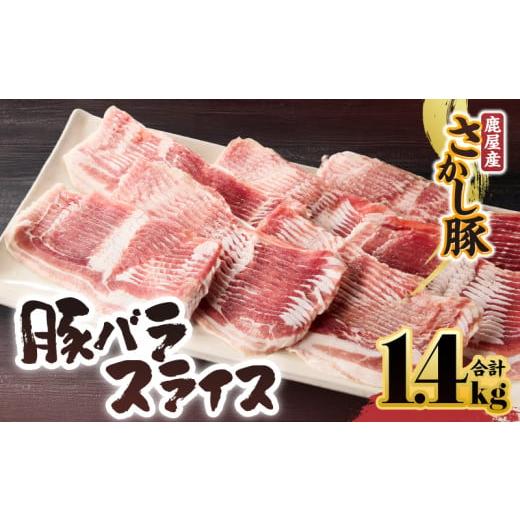 ふるさと納税 豚肉 バラ 鹿児島県 鹿屋市 鹿屋産豚肉 バラスライス 1.4kg 1月お届け KN079-004-1 (4)1月お届け