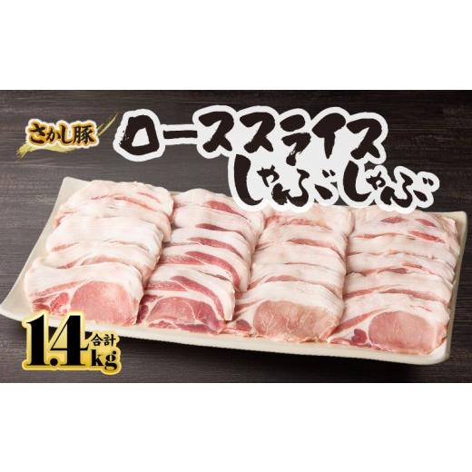 ふるさと納税 豚肉 ロース 鹿児島県 鹿屋市 鹿屋産豚肉 ローススライスしゃぶしゃぶ 1.4kg 10月お届け KN079-005-10 (11)10月お届け