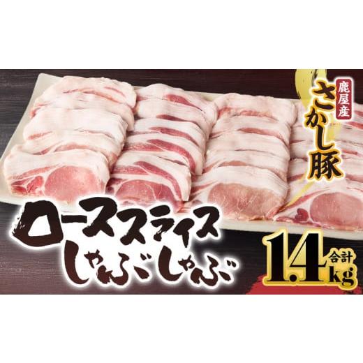 ふるさと納税 豚肉 ロース 鹿児島県 鹿屋市 鹿屋産豚肉 ローススライスしゃぶしゃぶ 1.4kg 11月お届け KN079-005-11 (2)11月お届け