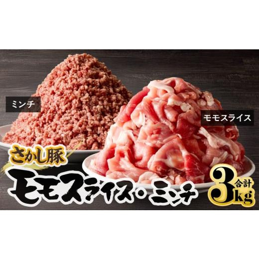 ふるさと納税 豚肉 モモ 鹿児島県 鹿屋市 鹿屋産 さかし豚 モモ スライス ミンチ 3kg 10月お届け KN079-006-10 (11)10月お届け