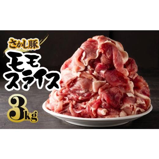ふるさと納税 豚肉 モモ 鹿児島県 鹿屋市 鹿屋産 さかし豚 3kg盛り モモ スライス 10月お届け KN079-007-10 (11)10月お届け