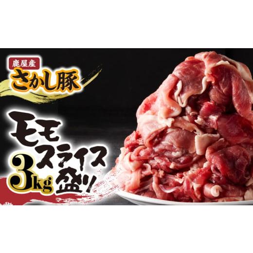 ふるさと納税 豚肉 モモ 鹿児島県 鹿屋市 鹿屋産 さかし豚 3kg盛り モモ スライス 11月お届け KN079-007-11 (2)11月お届け
