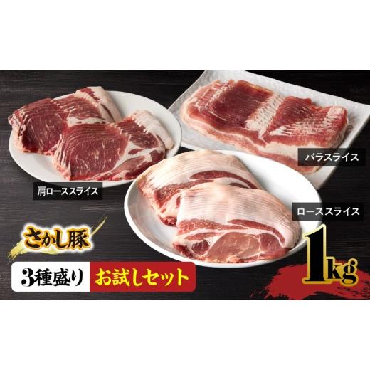ふるさと納税 豚肉 焼肉・バーベキュー 鹿児島県 鹿屋市 鹿屋産 さかし豚 3種盛り お試しセット 1kg 10月お届け KN079-008-10 (11)10月お届け
