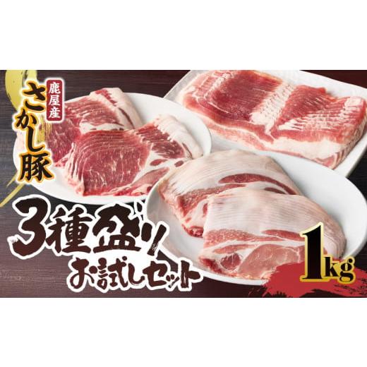 ふるさと納税 豚肉 焼肉・バーベキュー 鹿児島県 鹿屋市 鹿屋産 さかし豚 3種盛り お試しセット 1kg 11月お届け KN079-008-11 (2)11月お届け