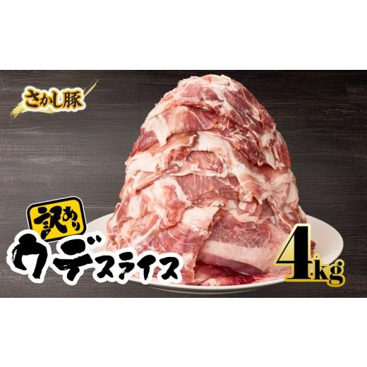 ふるさと納税 豚肉 鹿児島県 鹿屋市 訳あり 鹿屋産 さかし豚 ウデ スライス 4kg 10月お届け KN079-009-10 10月お届け