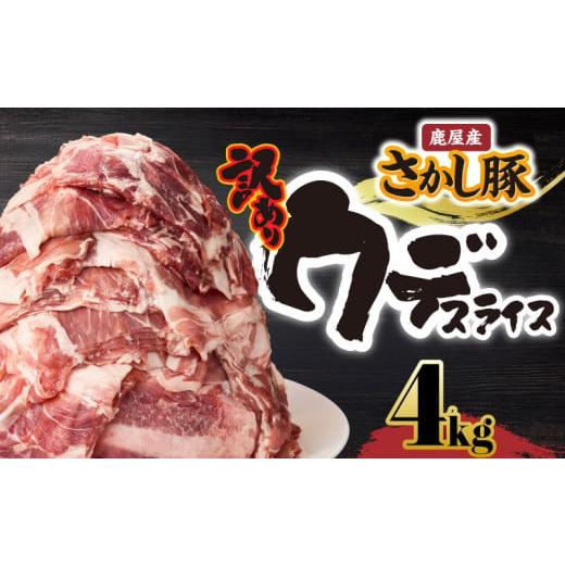 ふるさと納税 豚肉 鹿児島県 鹿屋市 訳あり 鹿屋産 さかし豚 ウデ スライス 4kg 12月お届け KN079-009-12 (3)12月お届け