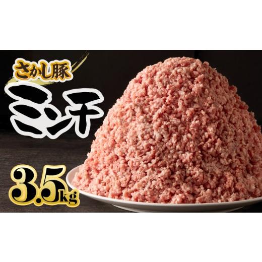 ふるさと納税 豚肉 鹿児島県 鹿屋市 鹿屋産さかし豚ミンチ 3.5kg盛 10月お届け KN079-011-10 (11)10月お届け