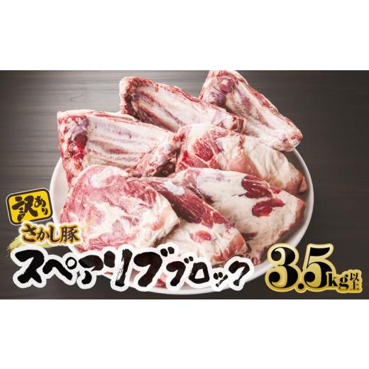 ふるさと納税 豚肉 鹿児島県 鹿屋市 訳あり 豚スペアリブブロック 3.5kg以上 10月お届け KN079-013-10 (11)10月お届け