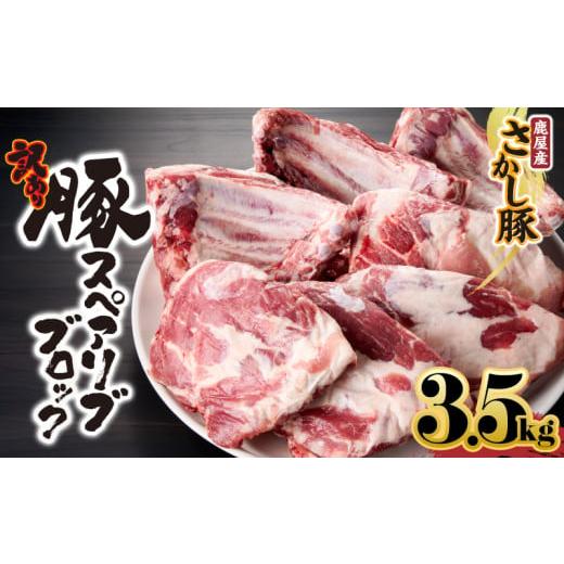 ふるさと納税 豚肉 鹿児島県 鹿屋市 訳あり 豚スペアリブブロック 3.5kg以上 11月お届け KN079-013-11 (2)11月お届け