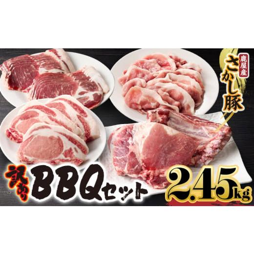 ふるさと納税 豚肉 焼肉・バーベキュー 鹿児島県 鹿屋市 鹿屋産豚 BBQセット 計2.45kg 11月お届け KN079-014-11 (2)11月お届け