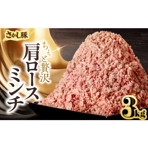 ふるさと納税 豚肉 鹿児島県 鹿屋市 鹿屋産さかし豚 ちょっと贅沢肩ロースミンチ 3kg 10月お届け KN079-015-10 (11)10月お届け