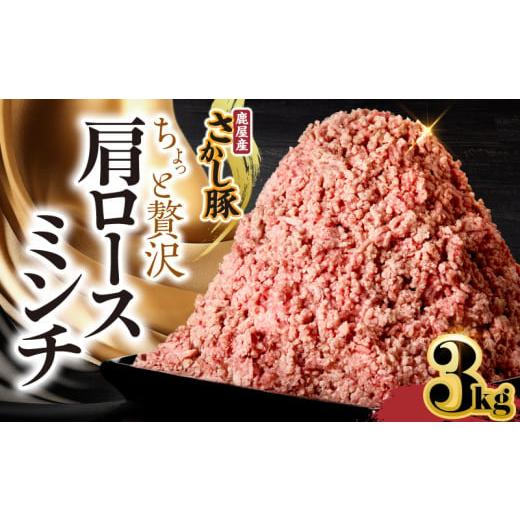 ふるさと納税 豚肉 鹿児島県 鹿屋市 鹿屋産さかし豚 ちょっと贅沢肩ロースミンチ 3kg 11月お届け KN079-015-11 (2)11月お届け