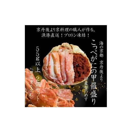 ふるさと納税 カニ 京都府 京丹後市 12月発送:京丹後市より 香箱蟹の甲羅盛り(加工後 甲羅含む重さ約55g前後×2個) UM00032_12 12月発送