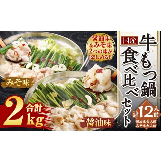 ふるさと納税 モツ鍋 福岡県 遠賀町 2026年1月発送 国産 牛もつ鍋 12人前 ちゃんぽん 2つの味が楽しめる 濃縮スープ付(醤油味 & みそ味) 2026年1月発送