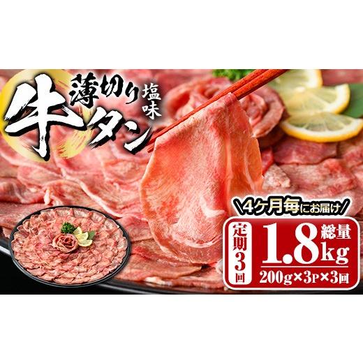 ふるさと納税 牛肉 タン 大分県 佐伯市 定期便・全3回 (4か月ごとの発送) 薄切り 塩味 牛タン (総量1.8kg) 定期便 小分け 牛肉 肉 タン 牛たん 味付け 焼肉 …