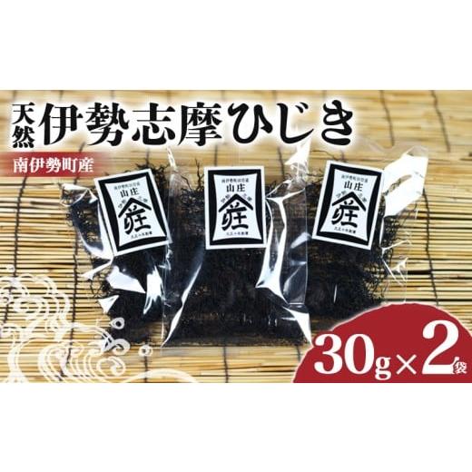 ふるさと納税 のり・海藻 三重県 南伊勢町 伊勢志摩ひじき 30g×2袋 セット ひじき 天然ひじき 海藻 乾燥ひじき サラダ 煮物 ごはん おにぎり アレンジ 鉄分 …